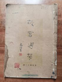 《故宫周刊》第十一册合订本（第226期至250期）39*27cm