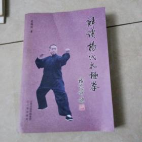 解读杨氏太极拳