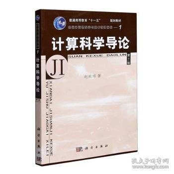 教育部高等职业教育基础课规划教材：计算科学导论