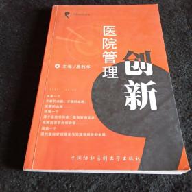 医院管理创新