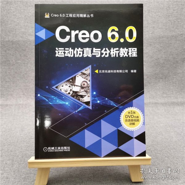 Creo 6.0运动仿真与分析教程