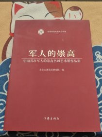 军人的崇高 : 中国首次军人的崇高书画艺术展作品集 胡忠元签赠