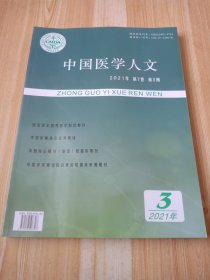 中国医学人文 2021年 第7卷 第3期