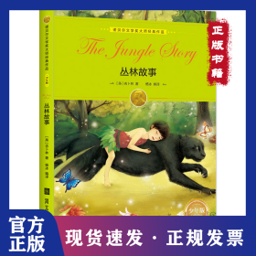 丛林故事 9787531093091