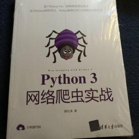 Python 3网络爬虫实战