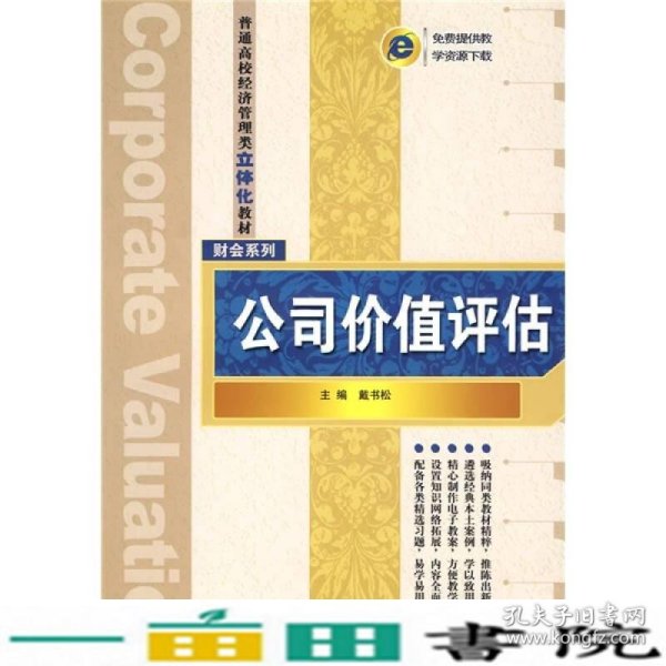 普通高校经济管理类立体化教材·财会系列：公司价值评估