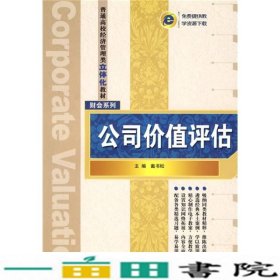 普通高校经济管理类立体化教材·财会系列：公司价值评估