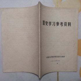 盟史学习参考资料【1983年1版1印】