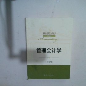 管理会计学（第3版）/全国会计领军人才丛书·会计系列