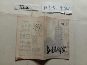 象棋研究1991  6