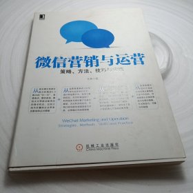 正版实拍：微信营销与运营：策略、方法、技巧与实践