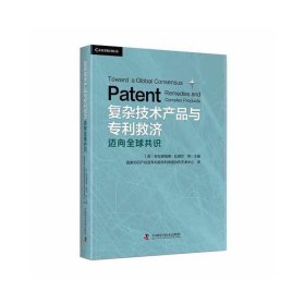 正版 复杂技术产品与专利救济：迈向全球共识 【英】布拉德福德.比德尔 等主编 9787504692436