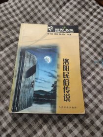 洛阳民俗传说