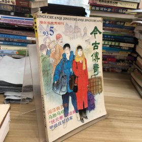 今古传奇 93.5