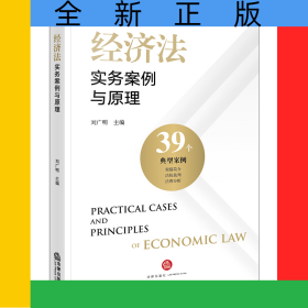 經(jīng)濟法實務案例與原理