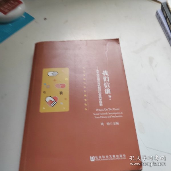 我们信谁：关于信任模式与机制的社会科学探索