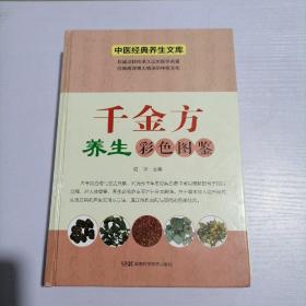 中医经典养生文库：千金方养生彩色图鉴（彩图版）（封皮破损）