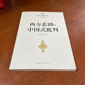 西方悲剧的中国式批判