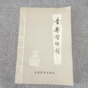 音乐学丛刊(2)