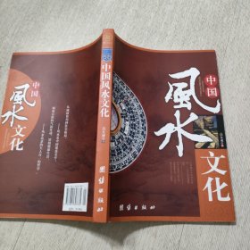 中国风水文化