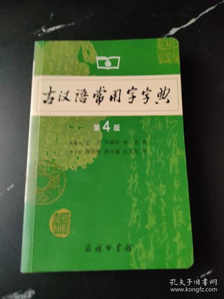 古汉语常用字字典（第4版）