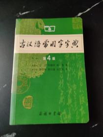 古汉语常用字字典（第4版）