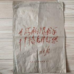 （文 全红印林题、上海人民美术出版社出版）老牛皮纸巨封袋（背写语录、战友微信）（孔网独品）