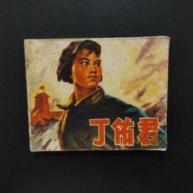 连环画：丁佑君