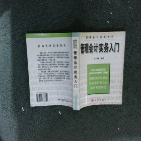管理會(huì)計(jì)實(shí)務(wù)入門