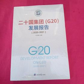 二十国集团（G20）发展报告（2020-2021）