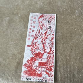 四川省眉山大旺山旅游参观券五角