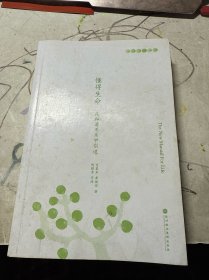 懂得生命：在和谐关系中创造