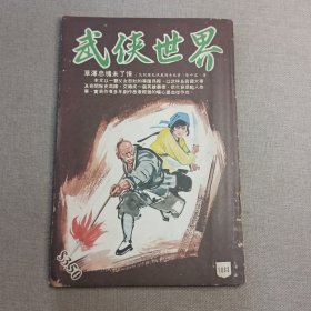 《武侠世界》1063期 70年代武侠小说杂志（隆中客 余破浪 邓雷 温凉玉 秦红 冯嘉 黄鹰 卧龙生 萧逸 混沌书生 严霜 秦中客）董培新 子成 插图