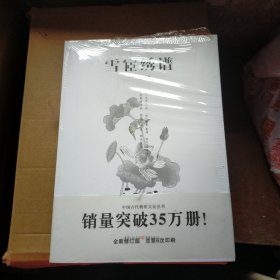 中国传统刺绣技艺：雪宧绣谱（手绘彩图修订版）