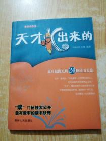 天才是K出来的:赢在起跑点的24种读书方法