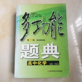 多功能题典：高中化学（第3版）