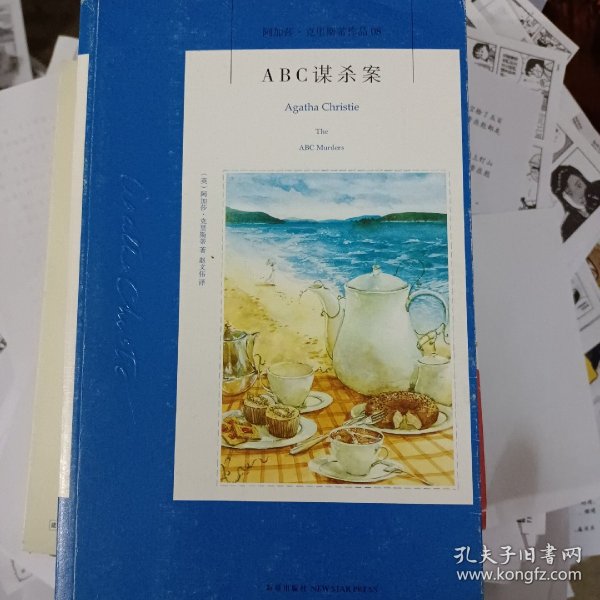 ABC谋杀案：阿加莎·克里斯蒂侦探作品集08