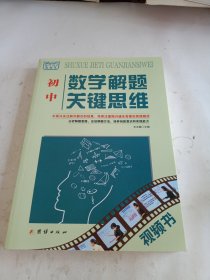 数学解题关键思维·初中