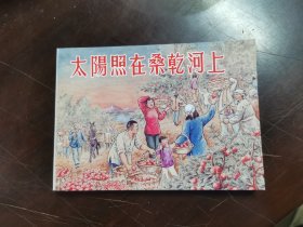 中国现代文学名著·太阳照在桑干河上