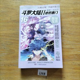 斗罗大陆2绝世唐门漫画白金版16