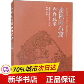 麦积山石窟内容总录（平）