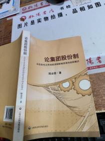 论集团股份制：从社会主义市场经济到体制改革的目标模式