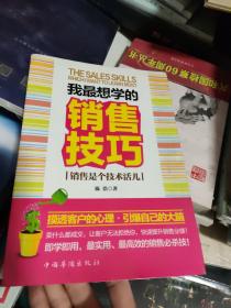 我最想学的销售技巧：销售是个技术活儿