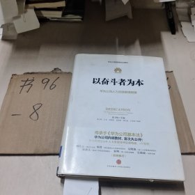 以奋斗者为本：华为公司人力资源管理纲要