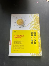 顺境不张狂，逆境不绝望：74个自我成长的心理学效应