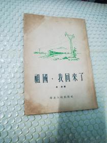 1955年。祖国，我回来了