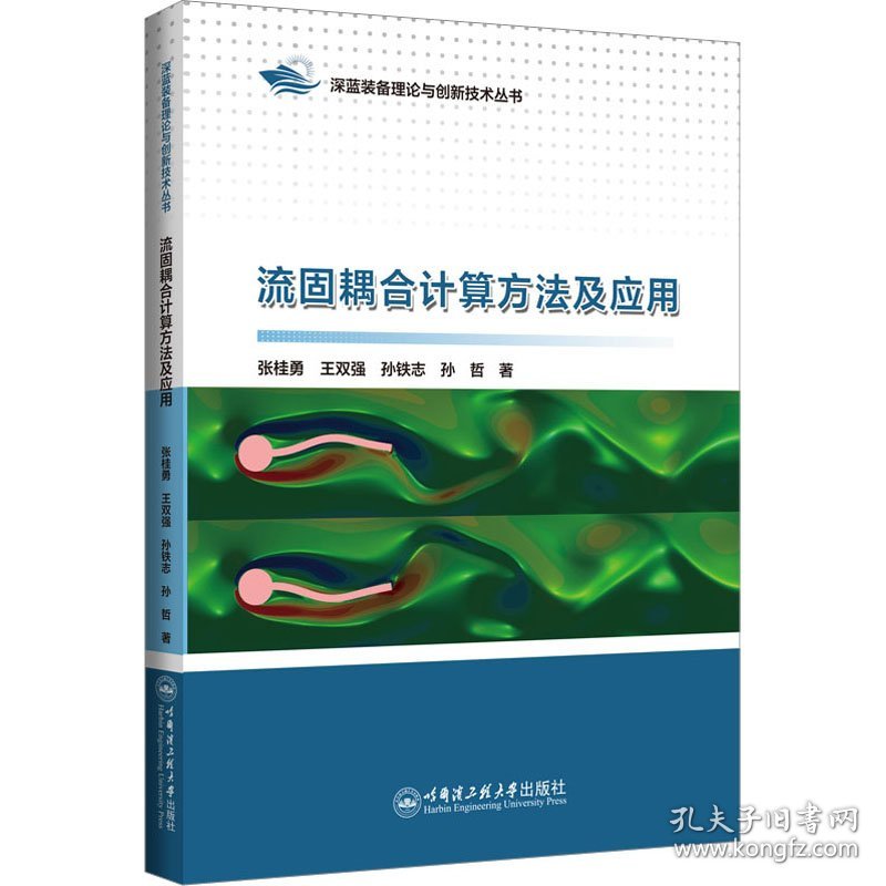 流固耦合计算方法及应用