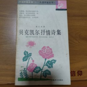 贝克凯尔抒情诗集