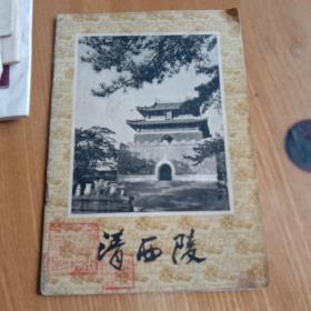 清西陵（摄影小画册）