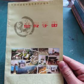 安阳市创建中国优秀旅游城市宣传手册